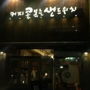 커피콩볶는샌드위치