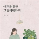 그림책&테라피 이미지