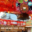 대학로돼지 | 혜화 천막집 후기 | 대학로 야장 술집 메뉴 돼지김치곱창대창구이