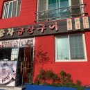 춘자곱창구이