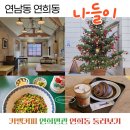 이마트24 R연희햇살점 | 연남동 카페 맛집ㅣ카멜 커피 연희면관 연희동 가볼만한곳곳