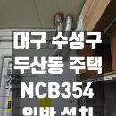 종합보일러 - 대덕구 오정로78번길 99 | [일반설치] 대구 수성구 두산동 주택 콘덴싱 보일러 교체 후기 🔧
