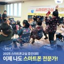 나도 스마트폰 전문가 | “이제 나도 스마트폰 전문가!”｜어르신 대상 2025 스마트폰교실 증진대회