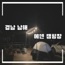 남해에덴캠핑장 이미지