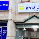 법무사최규동사무소