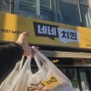 네네치킨 | 네네치킨 스노윙맥스MAXX 연수구 네네치킨 옥련점 포장 후기