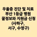 광림복지재단 | 우울증 진단 및 치료 부산 1등급 병원 꿀정보와 지원금 신청(사하구, 서구, 수영구)