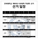 Re: 1. 단위별 선거 일정 및 선거시행세칙 수합 (마감일 11/12 일)_이과대학 이미지