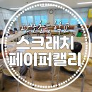 관모초등학교 | 도서관지원사업 동화읽고활동하기 캘리스크래치페이퍼 관모초등학교 캘리활동