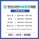 안산고잔바로튼튼의원 이미지