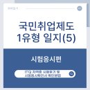 ITQ자격증 | 국민취업지원제도 1유형 일지(5)-시험응시편: ITQ 자격증 시험후기 및 시험응시확인서 확인방법