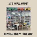 인천 연수구 어린이서점 미래도서 아람 베이비올 명화 구입 후기