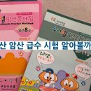 주산암산 자격증 취득 | 주산암산 급수 시험 알아 볼까요