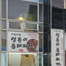[부산 기장] 이열치열 양푼이 동태찌개 후기