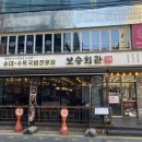 보승회관 강남역점 이미지