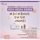 인천형 시민교수 오픈특강 「나는 시민교수다」 | 2024년 월미공원 베이커리카페더꿈 인천형 시민교수와 함께하는 오픈 특강!