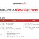 충청에너지서비스 : 대졸 및 전/고졸 신입사원 채용 (~11/20) 이미지