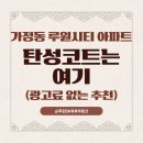 가정동 루원시티 아파트, 탄성코트는 여기 강추(광고료 없는 추천)