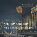 [제주도여행] 제주 애월 노을리 카페 후기 – 노을은 못 봤지만, 밤의 매력도 가득!