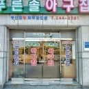 푸른집식당