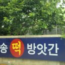 오송떡방앗간 이미지