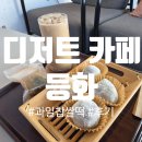 등화 - 강남구 | 답례품 하기 좋은 상무지구 디저트카페 '등화' 과일찹쌀떡 후기