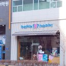배스킨라빈스김포카페 - 김포시 김포한강11로 141 | 배스킨라빈스김포카페