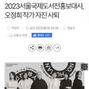 2023서울국제도서전홍보대사, 오정희 작가 자진 사퇴 이미지