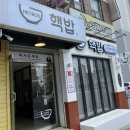 핵밥 미장점 이미지