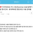 ♥ 다이아(DIA) 미니 4집 [Summer Ade] 발매기념 팬사인회 - 롯데백화점 영등포점 10층 문화홀 (이벤트 추가) 이미지