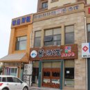 아바이아매장국집