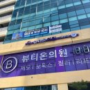 뷰티온의원 | [계양구 피부과] 작전동 뷰티온의원 첫방문 후기 | 이마·미간 보톡스 &amp; 아쿠아필 시술