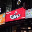 청춘닭꼬치 도림점 이미지