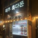 화돌농장제주흑다돈 | 제주 흑다돈 양재 시민의 숲 서초 제주 고기 맛집 제주 한돈 인증 명품 흑돼지 찐 후기