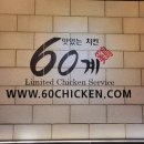 60계강원문막점 네이버블로그