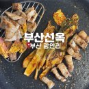 선옥 | 부산 광안리 맛집 추천 부산 선옥 내돈내산 솔직후기