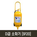 금속소화기 SF20 20Kg - D급소화기 리튬배터리 금속화재 이미지