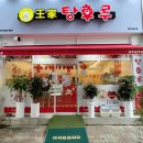 달콤왕가탕후루 이미지