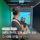 강동아트센터 화장실 | 5개월 아기와 갈 만한 서울 전시회 강동아트센터 동물의 세계 후기