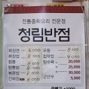 청림반점 - 평택시 송화택지로25번길 8 | 청림반점