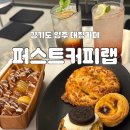 퍼스트커피랩 양주카페점 | 경기도 양주 대형카페 - 퍼스트커피랩 양주카페점 | 양주 늦게까지 하는 카페