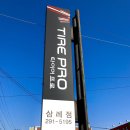타이어프로 삼례점 이미지