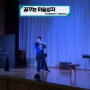 달산초등 | 학교로 찾아가는 공연 &#39;꿈꾸는 마술상자&#39; &amp; &#39;마술사 되기 체험&#39;