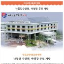 대구교육낙동강수련원, 5월부터 야영장 무료 개방! (대구캠핑장) 이미지