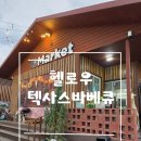 헬로우힐연인산캠핑장 - 1047 | [헬로우텍사스캠핑바베큐] 광주 핫플 캠핑 바베큐 감성 제대로 느낀 동천동 고깃집 후기