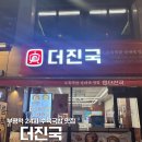 경원대로1403번길 | 더진국 ㅣ 인천 부평역 24시 수육국밥 순대국 맛집 더진국 부평역점 내돈내산 술국 솔직 리뷰