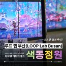 만남 | 루프 랩 부산 부산박물관 색동정원 &amp; 굿즈숍 오픈 이벤트!
