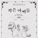 연극 작은 아씨들 이미지