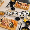 일산 황제초밥 본점ㅣ일산호수공원 근처 초밥 맛집 후기 (배달 맛집 추천)