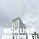 [공지] [나트랑 하바나 호텔 후기]디럭스 씨뷰 트윈베드 28층 숙박 솔직 리뷰